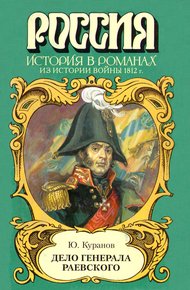 Обложка книги Дело генерала Раевского