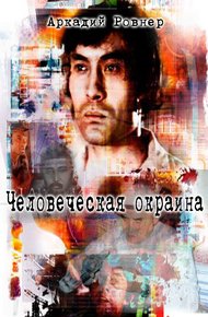Обложка книги Человеческая окраина