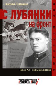 Обложка книги С Лубянки на фронт