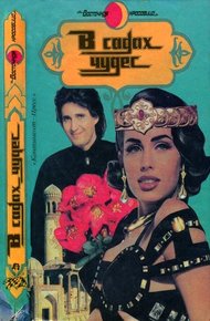 Обложка книги В садах чудес
