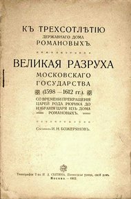 Обложка книги Великая разруха Московского государства (1598-1612 гг.)