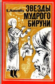 Обложка книги Звезды мудрого Бируни. Повесть