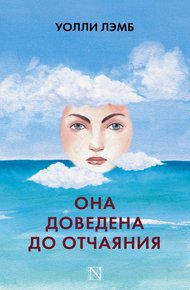 Обложка книги Она доведена до отчаяния