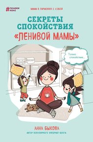 Обложка книги Секреты спокойствия «ленивой мамы»