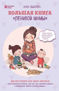 Обложка книги Большая книга «ленивой мамы»