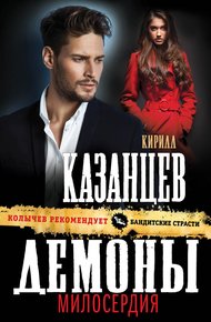 Обложка книги Демоны милосердия