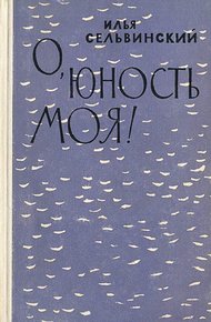 Обложка книги О, юность моя!