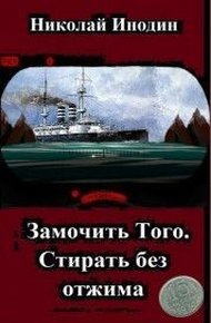 Обложка книги Замочить Того, стирать без отжима