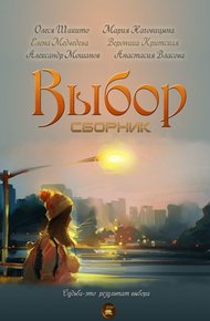 Обложка книги Выбор (антология)