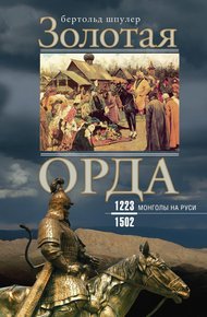 Обложка книги Золотая Орда. Монголы на Руси. 1223–1502