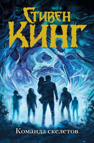 Обложка книги Команда скелетов