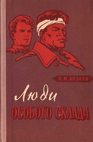 Обложка книги Люди особого склада