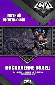 Обложка книги Воспаление колец (СИ)