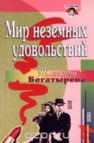 Обложка книги Мир неземных удовольствий