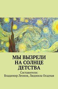 Обложка книги Мы вызрели на солнце детства