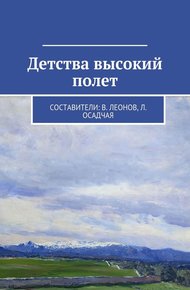 Обложка книги Детства высокий полет