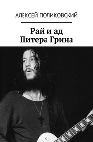 Обложка книги Рай и ад Питера Грина