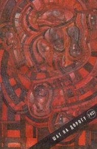 Обложка книги Шаг на дорогу