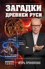 Обложка книги Загадки Древней Руси