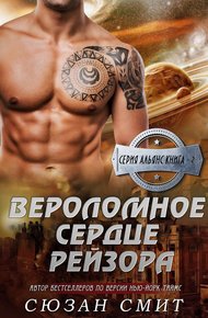 Обложка книги Вероломное сердце Рейзора