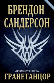 Обложка книги Гранетанцор (ЛП)