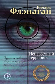 Обложка книги Неизвестный террорист