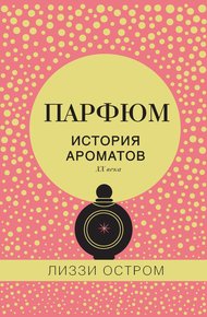 Обложка книги Парфюм. История ароматов XX века