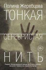 Обложка книги Тонкая серебристая нить