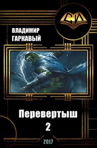 Обложка книги Перевертыш. Часть 2