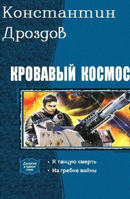 Обложка книги Кровавый Космос. Дилогия (СИ)