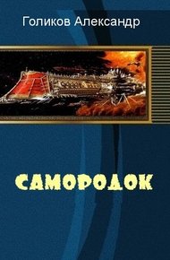 Обложка книги Самородок (СИ)