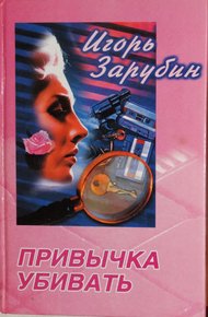Обложка книги Привычка убивать