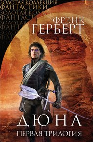 Обложка книги Дюна. Первая трилогия