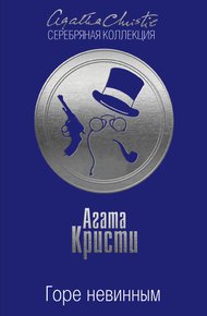 Обложка книги Горе невинным