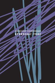 Обложка книги Архипелаг ГУЛАГ, 1918—1956. Опыт художественного исследования. Сокращённое издание.