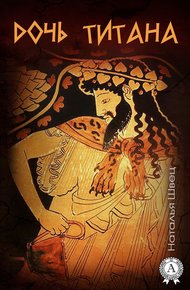 Обложка книги Дочь титана