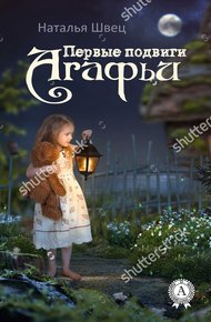Обложка книги Первые подвиги Агафьи