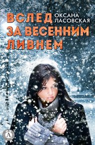 Обложка книги Вслед за весенним ливнем