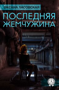 Обложка книги Последняя жемчужина
