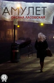 Обложка книги Амулет