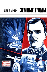 Обложка книги Земные громы