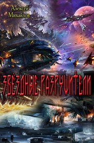 Обложка книги Звёздные Разрушители