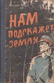 Обложка книги Нам подскажет земля