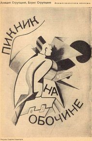 Пикник на обочине