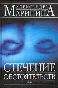 Обложка книги Стечение обстоятельств