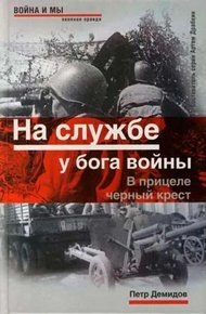 Обложка книги На службе у бога войны. В прицеле черный крест