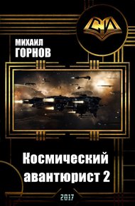 Обложка книги Космический авантюрист 2 (СИ)