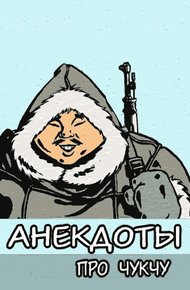 Обложка книги Анекдоты про чукчу