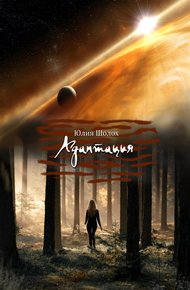 Обложка книги Адаптация
