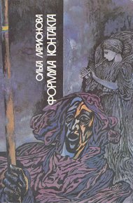 Обложка книги Формула контакта (сборник, 1991)